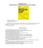 Шпаргалка по информационному праву. Якубенко Н.О.