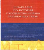 Шпаргалка по истории государства и права зарубежных стран