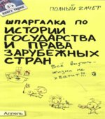 Шпаргалка по истории государства и права зарубежных стран