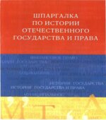 Шпаргалка по истории отечественного государства и права. Романенкова Е.Н.