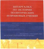 Шпаргалка по истории политических и правовых учений