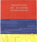 Шпаргалка по истории психологии
