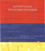 Шпаргалка по конкуренции