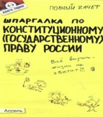 Шпаргалка по конституционному (государственному) праву России