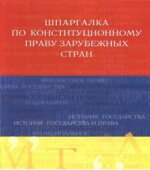 Шпаргалка по конституционному праву зарубежных стран