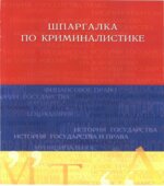 Шпаргалка по криминалистике