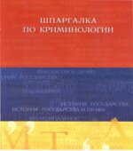 Шпаргалка по криминологии