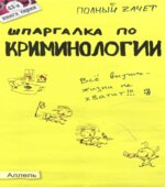Шпаргалка по криминологии