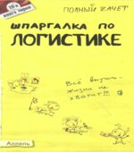 Шпаргалка по логистике