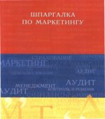 Шпаргалка по маркетингу