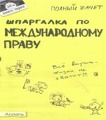 Шпаргалка по международному праву
