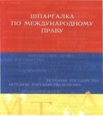 Шпаргалка по международному праву