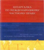 Шпаргалка по международному частному праву