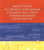 Шпаргалка по международным стандартам учета и финансовой отчетности