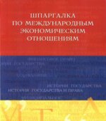 Шпаргалка по международным экономическим отношениям