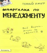 Шпаргалка по менеджменту