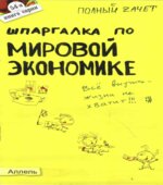 Шпаргалка по мировой экономике