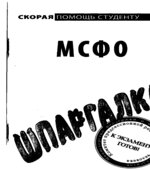 Шпаргалка по МСФО. Коллектив авторов.