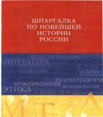 Шпаргалка по новейшей истории России