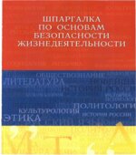 Шпаргалка по основам безопасности жизнедеятельности
