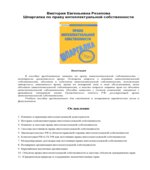 Шпаргалка по праву интеллектуальной собственности. Резепова В.Е.