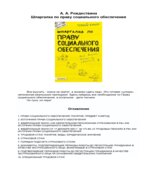 Шпаргалка по праву социального обеспечения. Рождествина А.А.