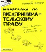 Шпаргалка по предпринимательскому праву