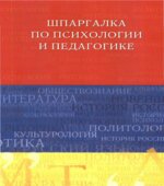 Шпаргалка по психологии и педагогике