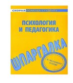 Шпаргалка по психологии и педагогике
