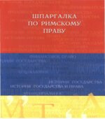Шпаргалка по римскому праву