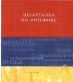 Шпаргалка по риторике