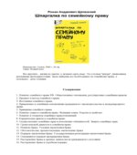 Шпаргалка по семейному праву. Щепанский Р.А.