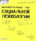 Шпаргалка по социальной психологии