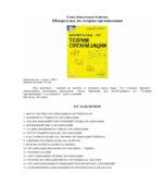 Шпаргалка по теории организации
