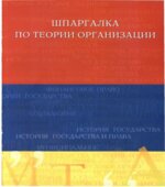 Шпаргалка по теории организации