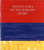 Шпаргалка по трудовому праву