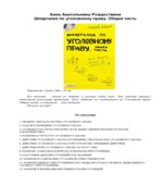 Шпаргалка по уголовному праву. Общая часть. Рождествина А.А.