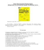 Шпаргалка по уголовному праву. Особенная часть. Рождествина А.А.