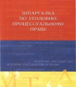 Шпаргалка по уголовно-процессуальному праву