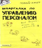 Шпаргалка по управлению персоналом