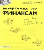 Шпаргалка по финансам