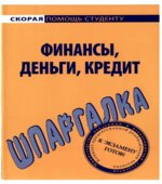Шпаргалка по финансам, деньгам, кредиту. Коллектив авторов.