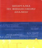 Шпаргалка по финансовому анализу