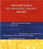 Шпаргалка по финансовому праву