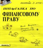 Шпаргалка по финансовому праву