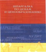 Шпаргалка по ценам и ценообразованию