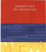 Шпаргалка по экологии. Хасаинова Н.В., Скорик А.В.