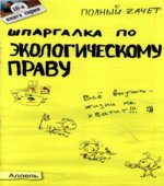 Шпаргалка по экологическому праву