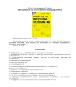 Шпаргалка по экономике предприятия