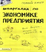 Шпаргалка по экономике предприятия